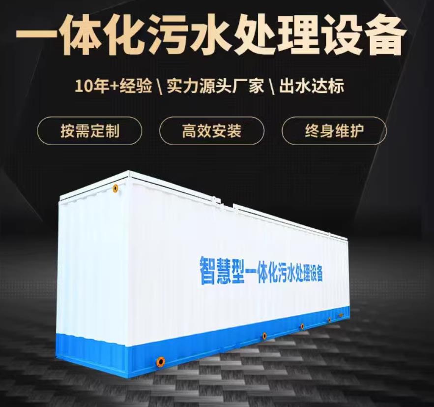 武夷山一体化污水处理设备_生活污水处理_甘肃嘉源通环保